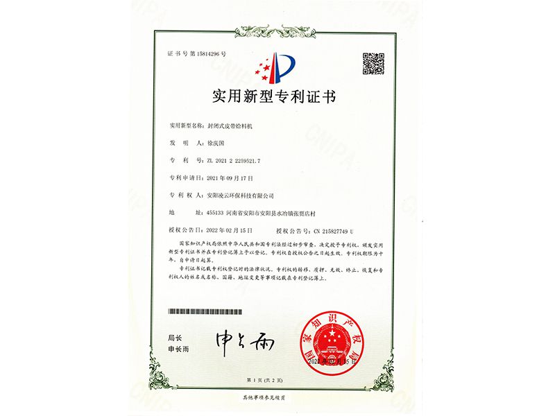 封閉式皮帶給料機(jī)【實(shí)用新型專利證書】